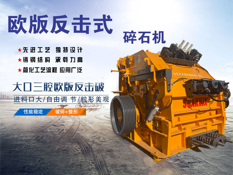歐版反擊破碎機(jī)設(shè)備適用于各種軟、中硬礦石 優(yōu)點(diǎn)多多